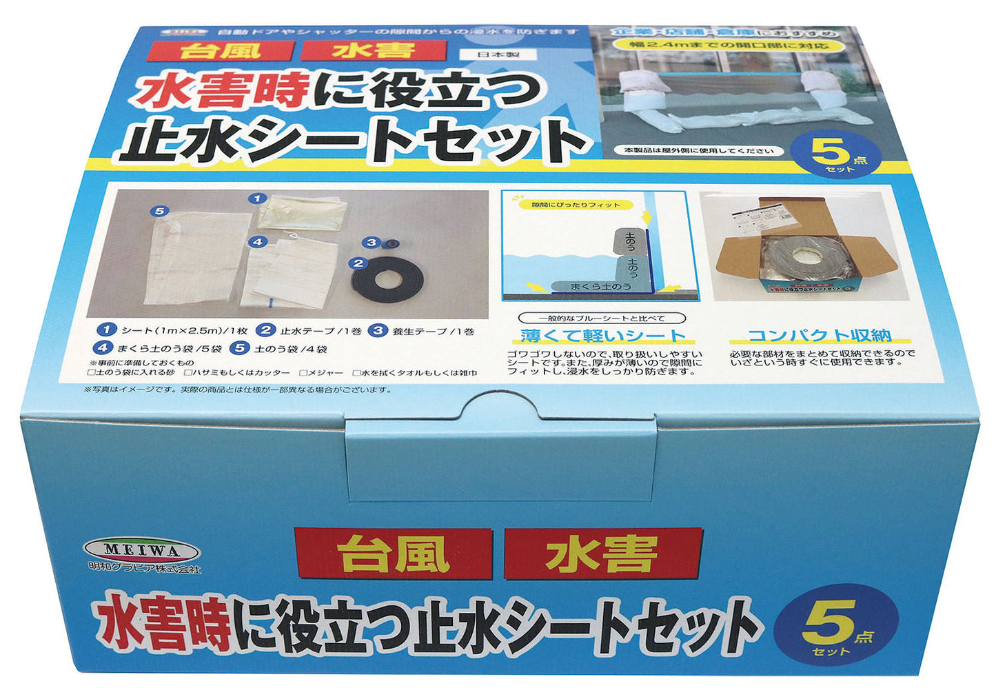 水害時に役立つ止水シートセット
