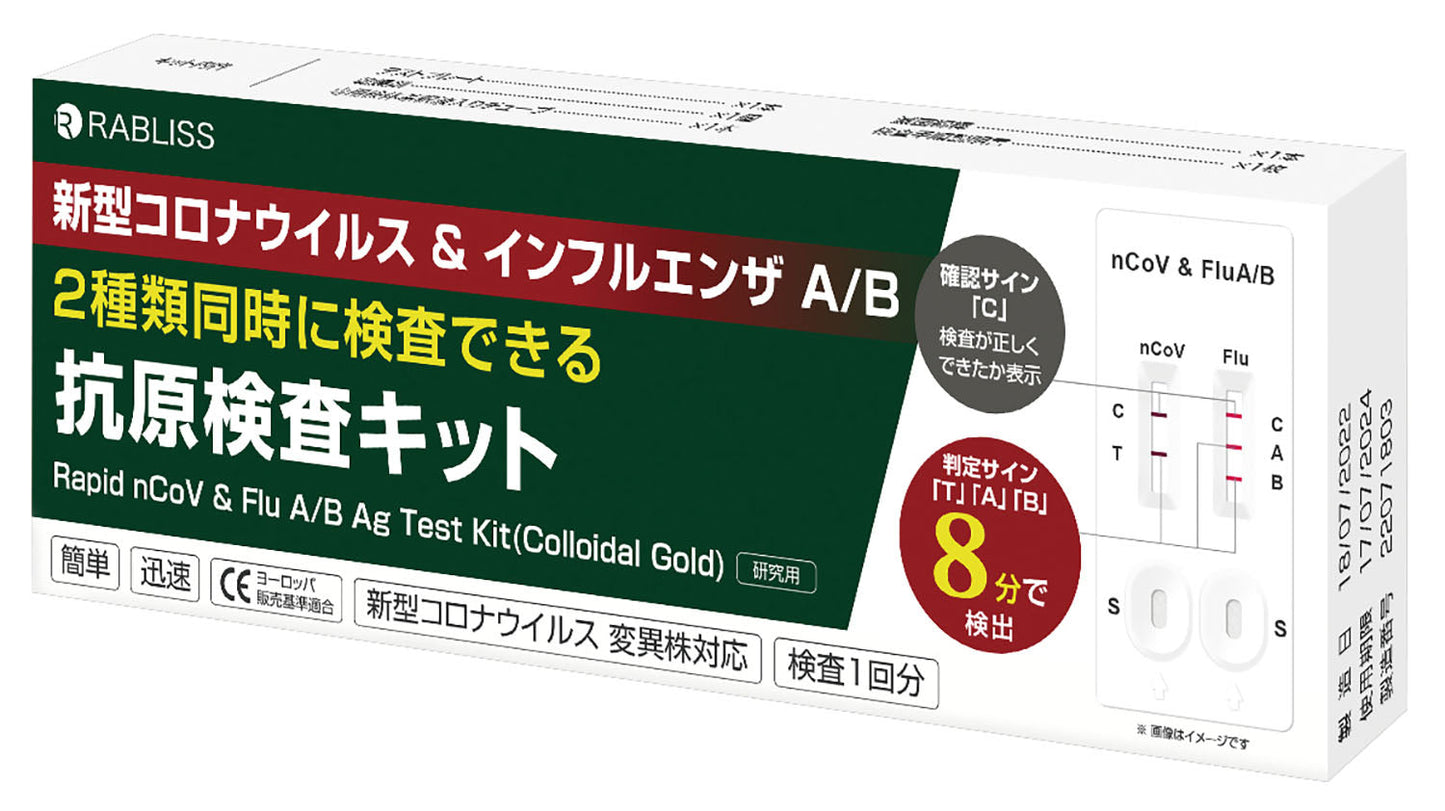 新型コロナウイルス&インフルエンザ2種同時抗原検査キット