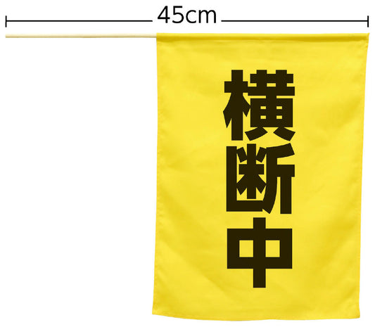 横断旗(横断中)