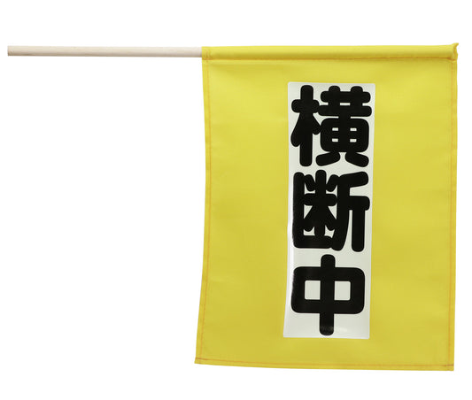 横断旗ﾐﾆ(横断中) 畜光ﾀｲﾌﾟ