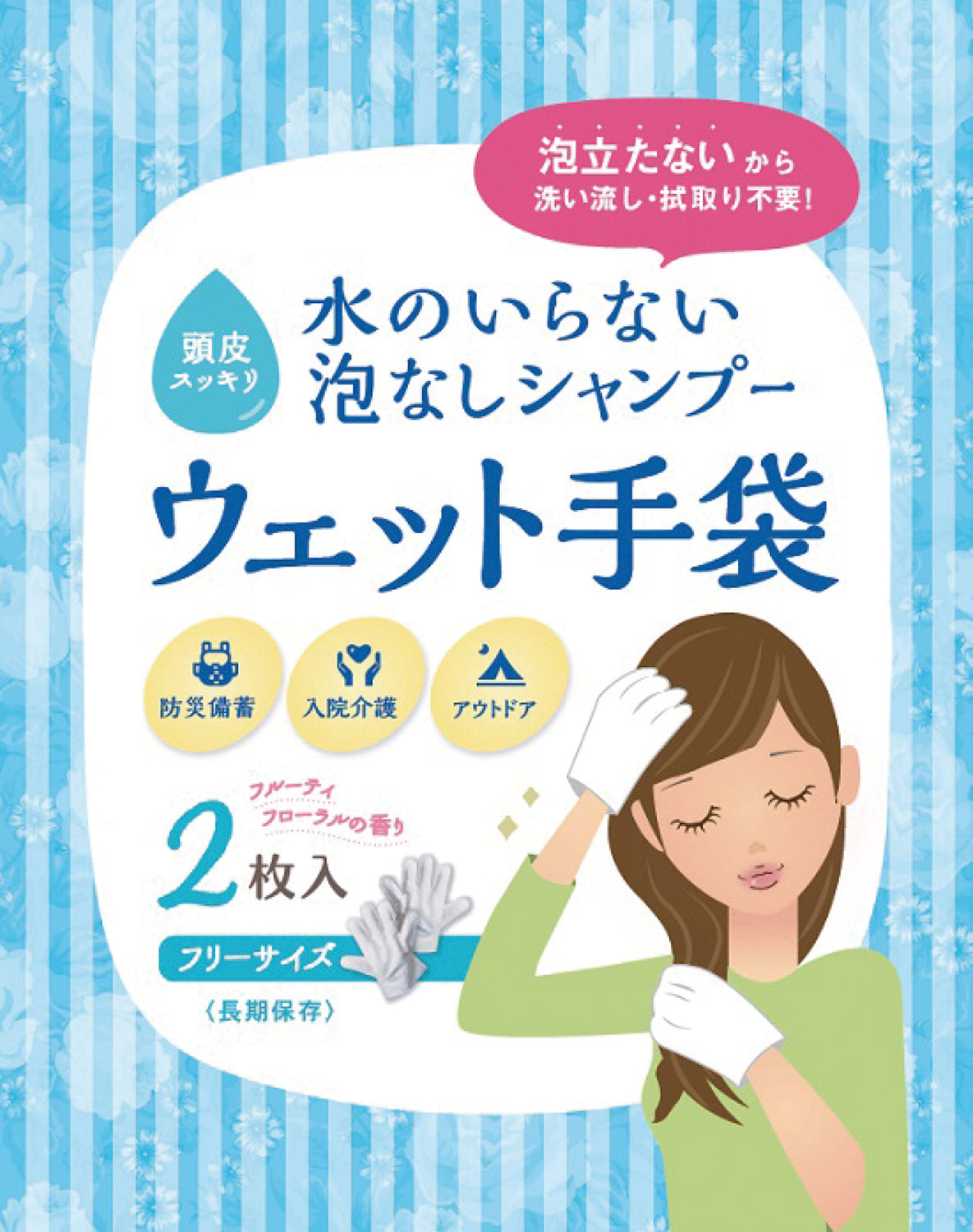 水のいらない泡なしｼｬﾝﾌﾟｰｳｪｯﾄ手袋