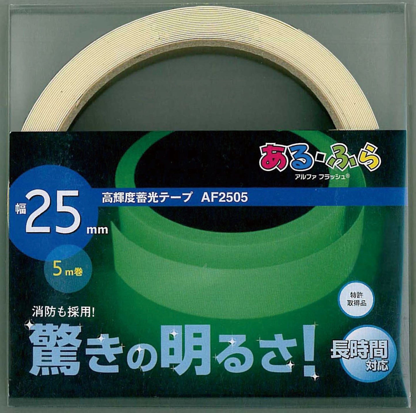 高輝度蓄光ﾃｰﾌﾟα-FLASH25㎜×5m巻
