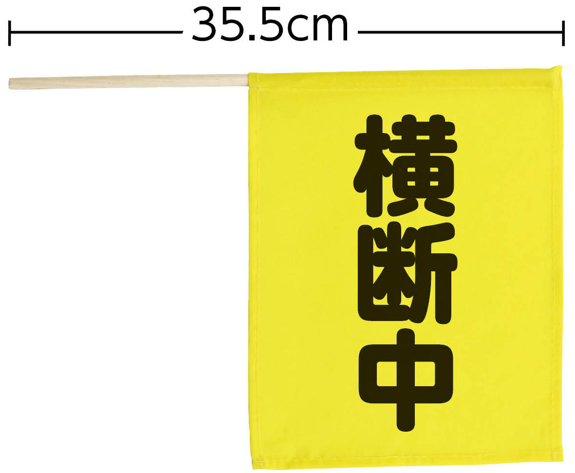横断旗ﾐﾆ(横断中)
