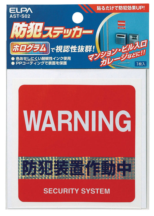 防犯ｽﾃｯｶｰ｢防犯装置作動中｣