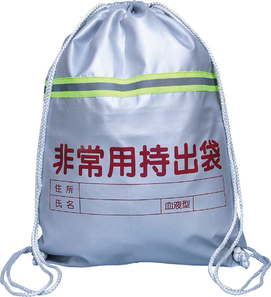 非常用持出袋(反射ﾃｰﾌﾟ付)