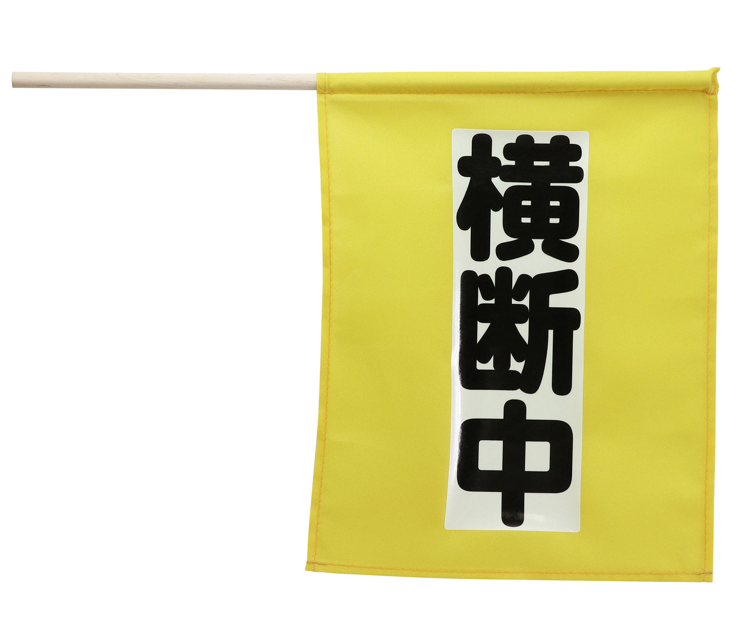 横断旗ﾐﾆ(横断中) 畜光ﾀｲﾌﾟ