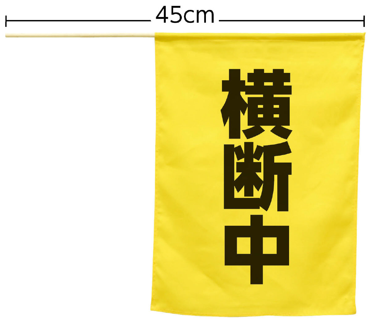 横断旗(横断中)